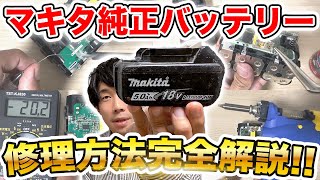 【徹底解説】壊れたマキタバッテリーを完全復活させる方法