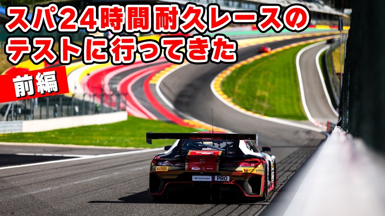 【 前編 】6年ぶりに スパ・フランコルシャン を走ってきます。24時間レースのテスト in ベルギー