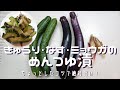 【きゅうり・なす・ミョウガのめんつゆ漬け】夏野菜で我が家の定番３０分漬け！ちょっとのコツで絶対旨くなります！