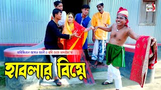 হাবলার বিয়ে। Hablar Biye । ভাদাইমার হাসির কৌতুক । Original Vadaima Asan Ali | New Koutuk 2022