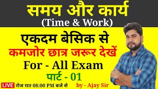 Time and Work (समय और कार्य) Part - 1 For - Railway Group D, NTPC, SSC, Bank, UPP, etc.by - Ajay Sir