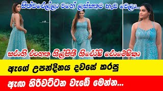 Shiroshi Romeshika | ශිරෝෂි රොමේෂිකා උපන්දිනය දවසේ කරපු ඇඟ හිරිවට්ටන වැඩේ මෙන්න