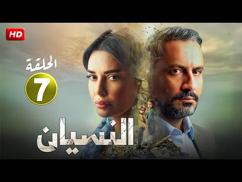 حصريا الحلقة السابعة 7 مسلسل النسيان بطولة سيرين عبد النور و قيس شيخ نجيب  2024
