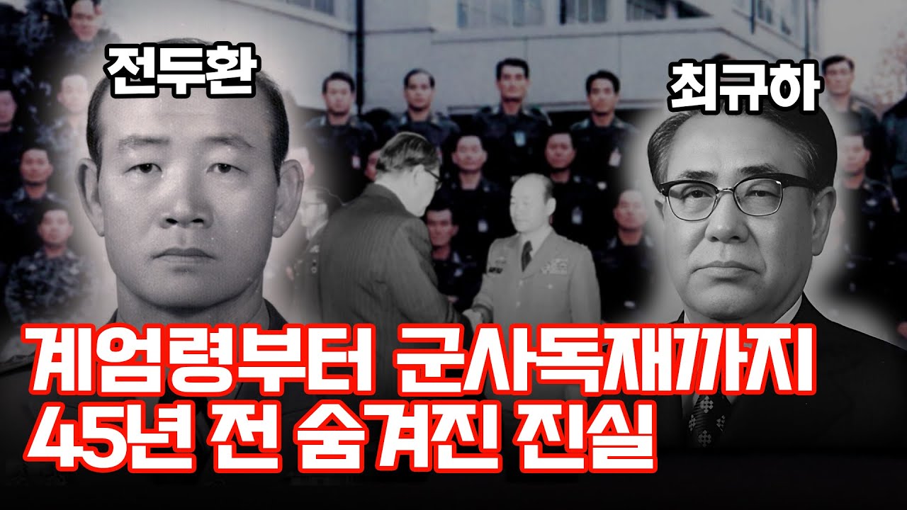 45년 전 비상계엄령부터 전두환이 대통령 되기까지 숨겨진 시나리오! | 대한민국 정치비사