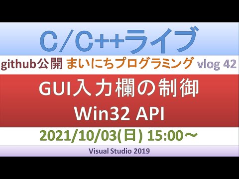Win32 API GUI入力欄の制御など [C/C++ライブ] - YouTube