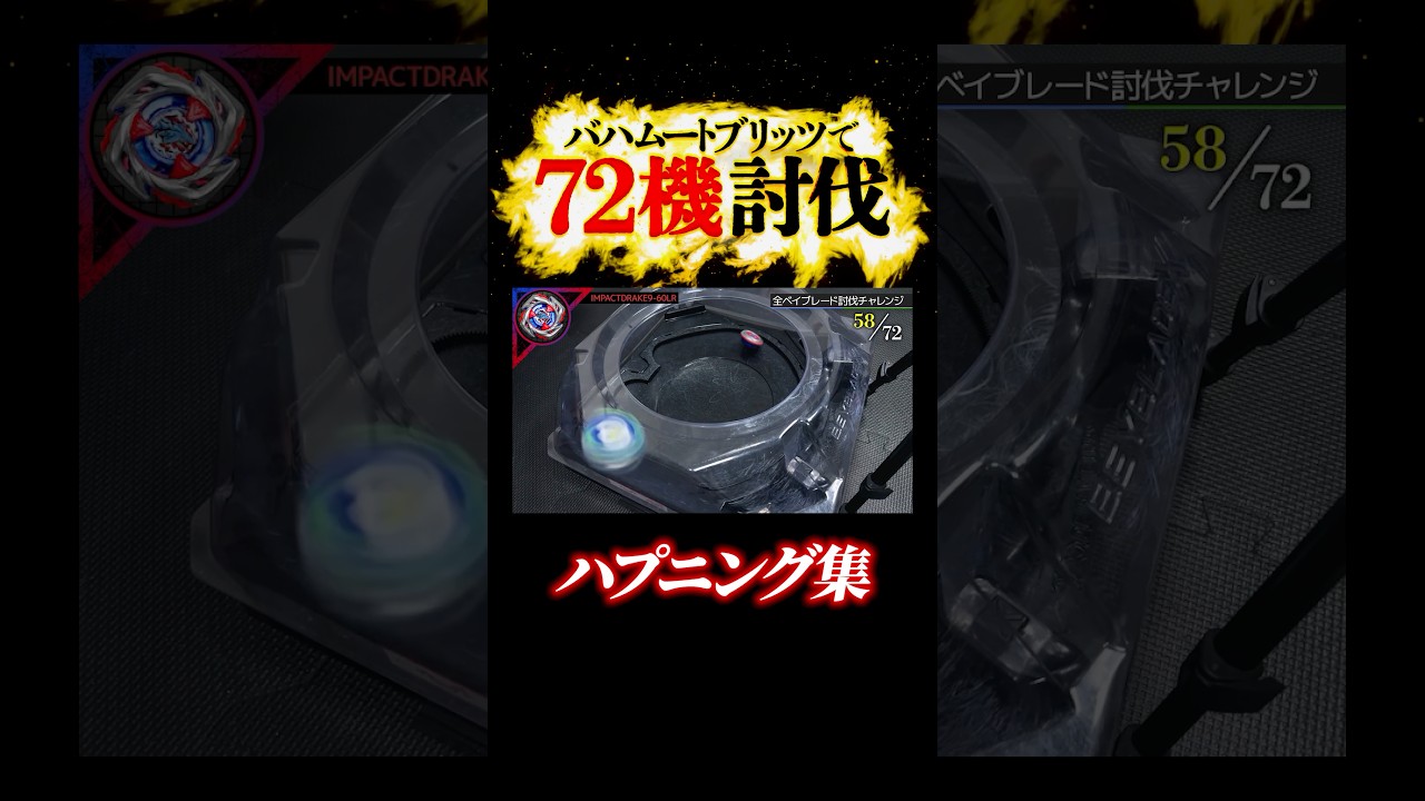 対象年齢6歳以上…！？ #beybladex #shorts