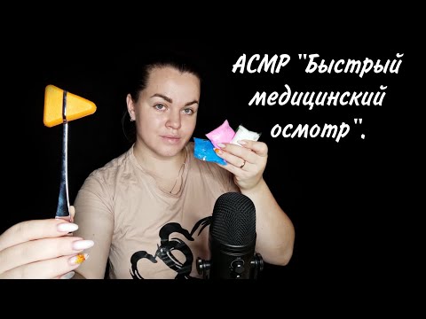 АСМР 'Быстрый медицинский