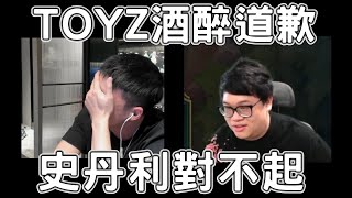 TOYZ酒醉道歉跟史丹利說:我愛你我對不起你