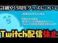 【雑談】Twitchでの配信活動をお休みします。/ 今後の活動方針について / 15周年グッズについて 【9月18日配信分】【#らっだぁ切り抜き】