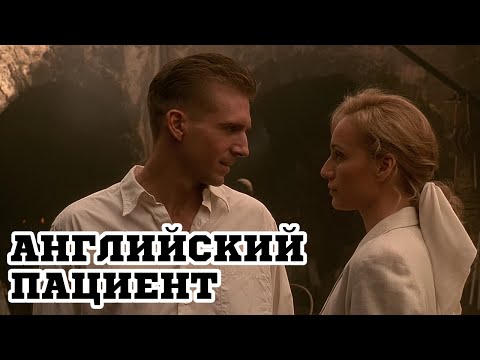 Английский пациент (1996) «The English Patient» - Трейлер (Trailer)