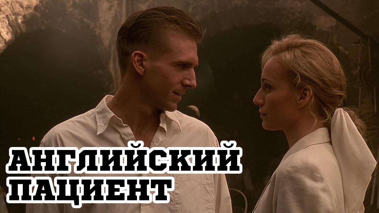 Английский пациент (1996) «The English Patient» - Трейлер (Trailer ...
