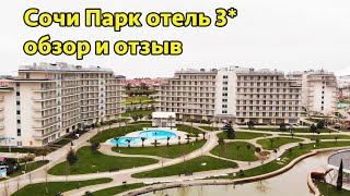 Сочи Парк Отель - обзор территории, еды и номера и отзыв.