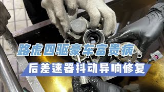 路虎神行者2后差速耦合器通病修复，方向盘打死底盘抖动吭吭吭响，跟过减速带一样。路虎神行者、极光、沃尔沃老款XC69、XC90后差速器常见故障修复