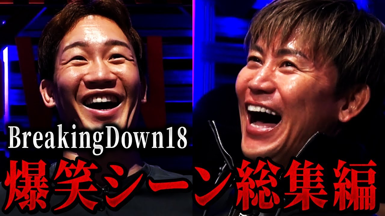 朝倉未来も大爆笑!!ブレイキングダウン18の爆笑シーンを集めてみた...【朝倉未来/朝倉海/ブレイキングダウン】