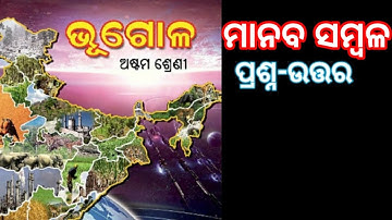 class 8 Geography manaba sambala Question answer. Human resources question answer (in odia)