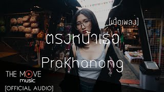 ตรงหน้าเธอ
| PraKhanong - (เนื้อเพลง)