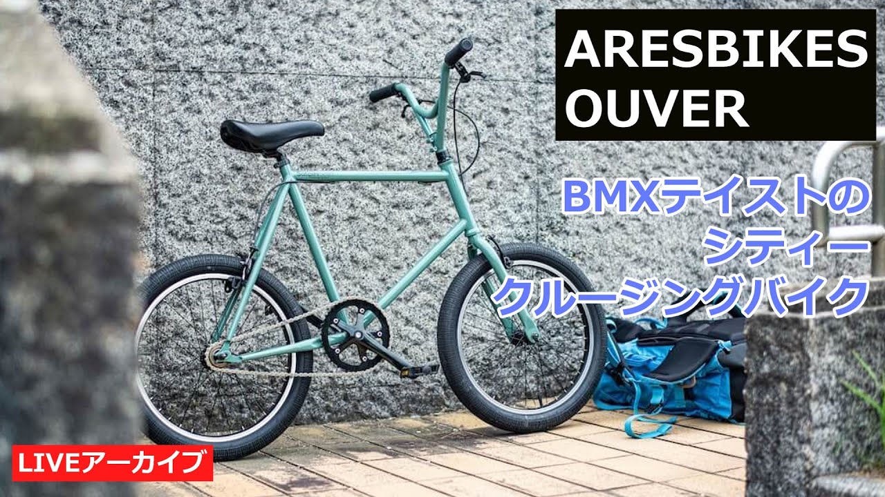 ARESBIKES/アーレスバイク OUVER/ウーヴェル ミニベロ BMX 20インチ