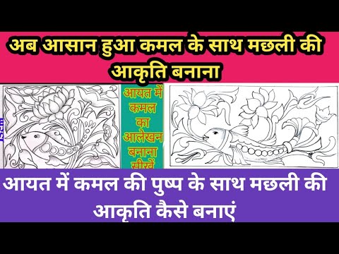 यूपी बोर्ड की परीक्षा में ऐसे बनाएं आयात में कमल के पुष्प-पत्ति, कली के साथ मछली की आकृति का आलेखन।