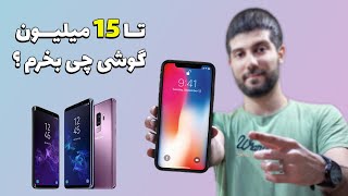 راهنمای خرید گوشی زیر ۱۵ میلیون تومان ، از 3 میلیون تا 15 میلیون با شیائومی و سامسونگ