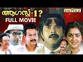 August 1 Malayalam Full Movie | Mammootty | Captain Raju | Sukumaran |  Urvashi | Sibi Malayil |