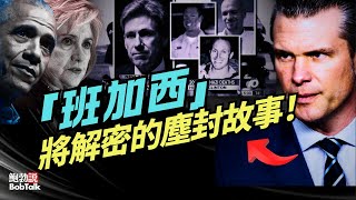 Download Lagu 揭開班加西悲劇歷史封條!據傳國防部長赫格塞斯計劃解密全部機密文件,奧巴馬和希拉里的謊言將曝光|川普|史蒂文斯|鮑勃說(08/26/2025) MP3 Download Lagu 揭開班加西悲劇歷史封條!據傳國防部長赫格塞斯計劃解密全部機密文件,奧巴馬和希拉里的謊言將曝光|川普|史蒂文斯|鮑勃說(08/26/2025) MP3