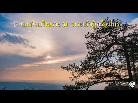 เพลงไทยไพเราะ 31  พระเจ้าผู้เกรียงไกร