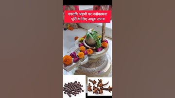 नवरात्रि अष्टमी पर मनोकामना पूर्ति के लिए अचूक उपाय#प्रदीप मिश्रा #navratrispecial#pujapath #viral #