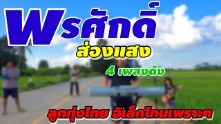 เพลงลูกทุ่งเพราะๆ-เบสหนักๆ#อิเล็กโทนบ้านๆ #พรศักดิ์ส่องแสง