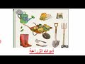 أدوات الزراعة