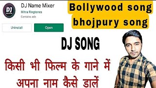 dj name mixer kaise banaen apne mobile mein|| सिर्फ अपना नाम लिखो और 1 मिनट में mixer गाना बन जाऐगा screenshot 3
