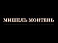 Мишель Монтень