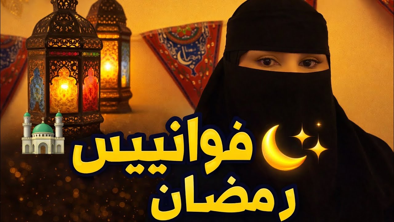 أخيراً جهزنا زينة رمضان 2026 🏠✨ النتيجة قبل وبعد 😍🌙