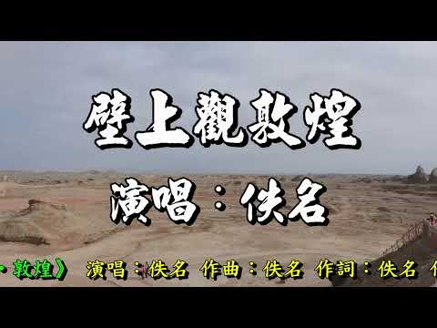 《壁上觀•敦煌》 演唱：佚名 作曲︰佚名 作詞︰佚名 作曲︰佚名  2025 11 14