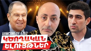 ArmComedy 1162 - Կծողական ելույթներ