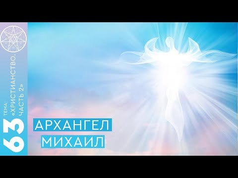 #63 Архангел Михаил (ответы на вопросы в группе ВК по теме "Христианство") - Часть 2
