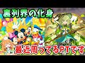 新潜在なし♪裏列界の化身はミッキーフレンズ×アルジェが割と安定するかも...！【パズドラ】