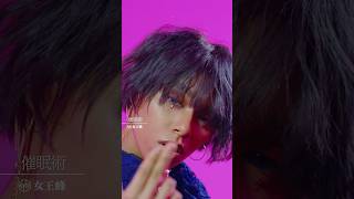 女王蜂「催眠術」