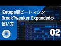 【BreakTweaker】多機能で賢いビートマシン「BreakTweaker」の使い方 (2/3)