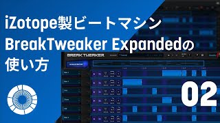 【BreakTweaker】多機能で賢いビートマシン「BreakTweaker」の使い方 (2/3)