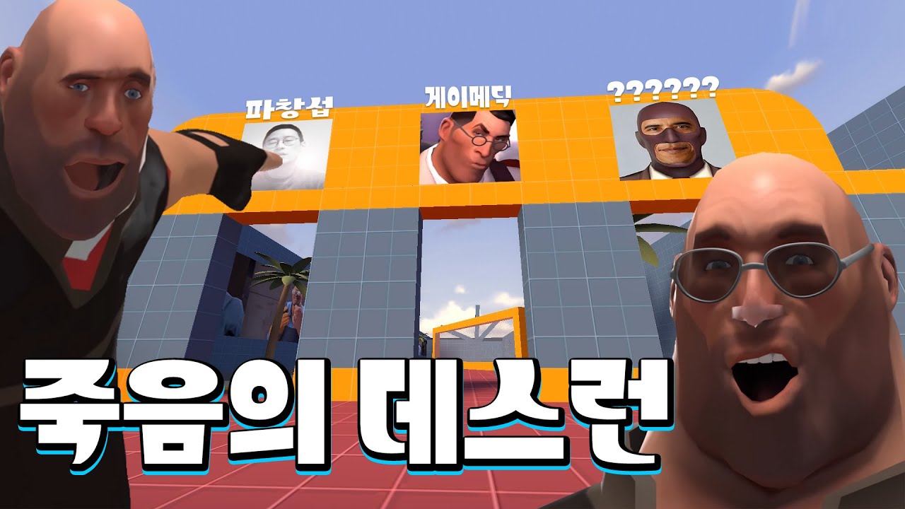 [팀포2] 죽음의 삼지선다