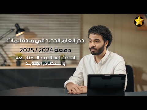 تفاصيل حجز العام الجديد ونظام المتابعة سنتر واونلاين طريقك للوصول للدرجة النهائية في مادة الماث