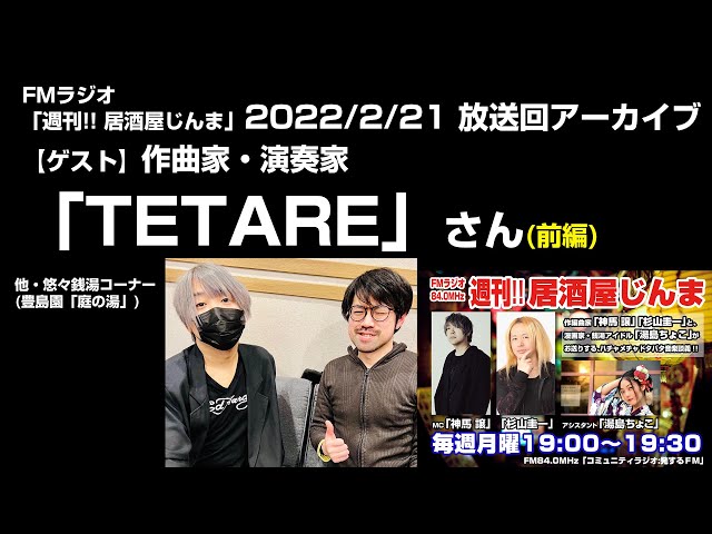 【FMラジオ「週刊!! 居酒屋じんま」】 第128回放送アーカイブ_ゲスト「TETARE」さん_前編(2022年2月21日放送)