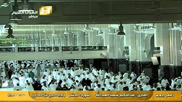 سورة الحشر برواية الدوري عن الكسائي :: عبد الحكيم سعيد العبد الله Al Haramien TV
