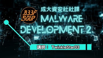 【成大資安社社課】Malware Development 2 - TwinkleStar03