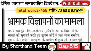 Day-515 || भ्रामक विज्ञापनों का मामला ( Editorial Dictation) | By Shorthand Team (Stenography)