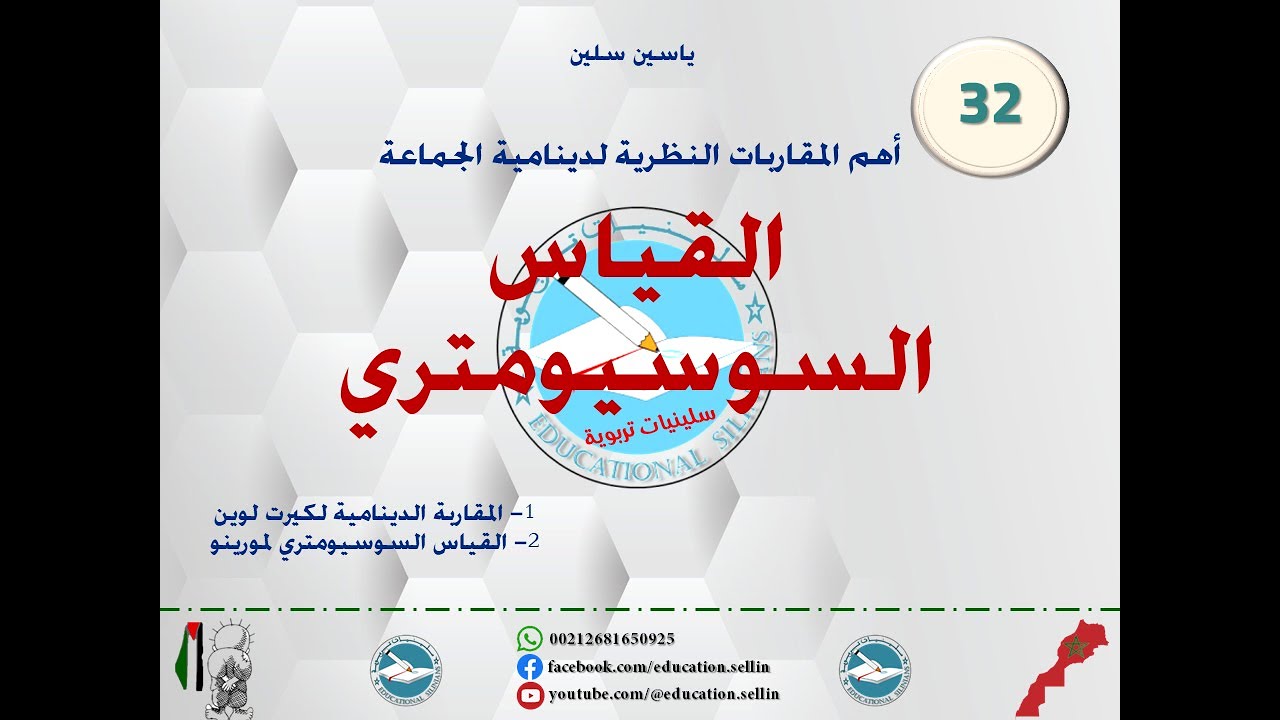 ✅- الدرس 32: القياس السوسيومتري لمورينو  [برنامج الإتقان 2025]