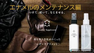 大切な革製品のお手入れは、唯一特許を取得しているレザーサプリメントプロでメンテナンスを