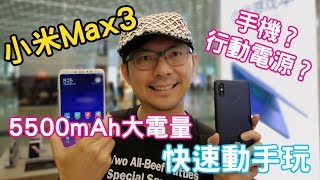 台灣未上市的小米Max3是手機也是行動電源聽說不用$8000 ...