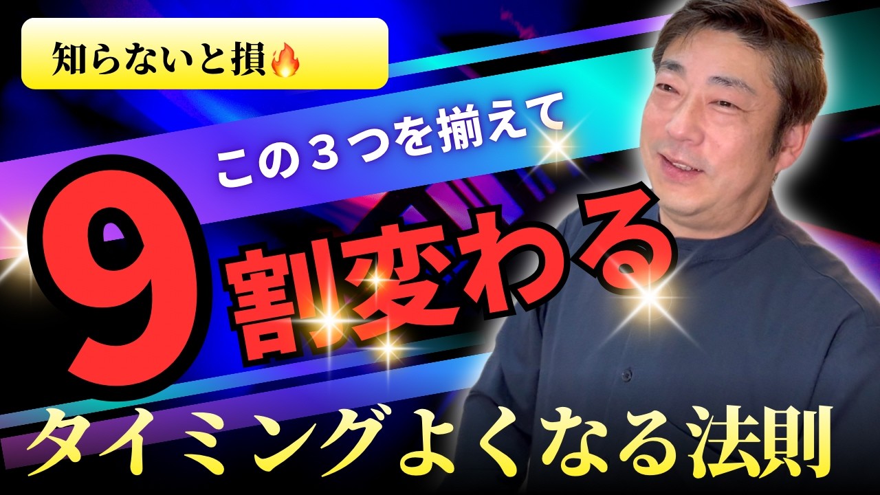 タイミングがよくなる法則 | この３つでうまくいく　　#タイミング  #法則   #経営者マインド   #ビジネスの本質  #強運  #たけさん