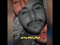 الشامي تسريب 2 قلي شو جابك وانا بعدك بعدك بانتظار الشامي   ترند تيك توك جديد 2026